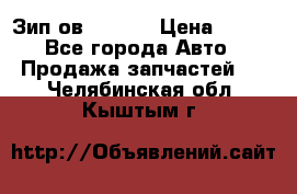 Зип ов 65, 30 › Цена ­ 100 - Все города Авто » Продажа запчастей   . Челябинская обл.,Кыштым г.